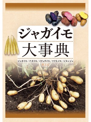 cover image of ジャガイモ大事典